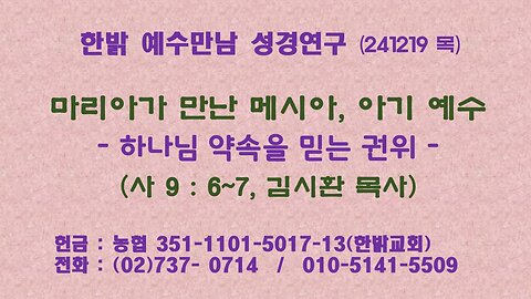 241219(목) [마리아가 만난 메시아, 아기 예수] 하나님 약속을 믿는 권위(사9:6~7)] [예수만남 성경연구] 한밝모바일교회 김시환 목사