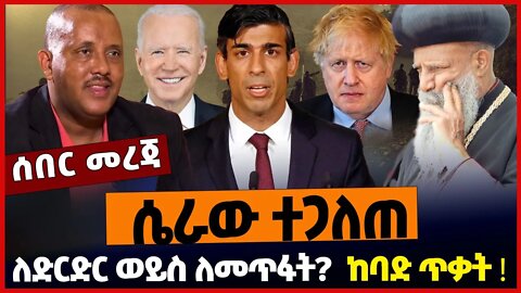 ሴራው ተጋለጠ❗️ለድርድር ወይስ ለመጥፋት?❗️ከባድ ጥቃት❗️Ethiopia | Tigray | Amnesty International | US | Oct-24-2022