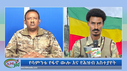 Ethio 360 የሳምንቱ የፋኖ ውሎ እና የሕዝብ አስተያየት Sunday October 13, 2024