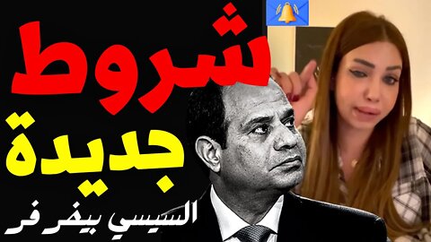 نرمين عادل توجه رسالة هامة للسيسي وشروط جديدة لازم تنفيذها بالحرف ! و نهايتك بايدينا !