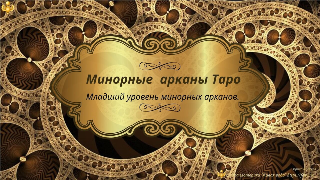 Бесплатный курс.Таро А.Уэйта Тайна покорившая Мир. Арканы:Туз, Двойка, Тройка и Четвёрка скипетров.