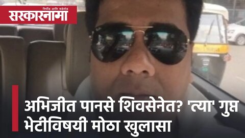 MNS Abhijeet Panse शिवसेनेत? 'त्या' गुप्त भेटीविषयी मोठा खुलासा | Avinash Jadhav | Sarkarnama