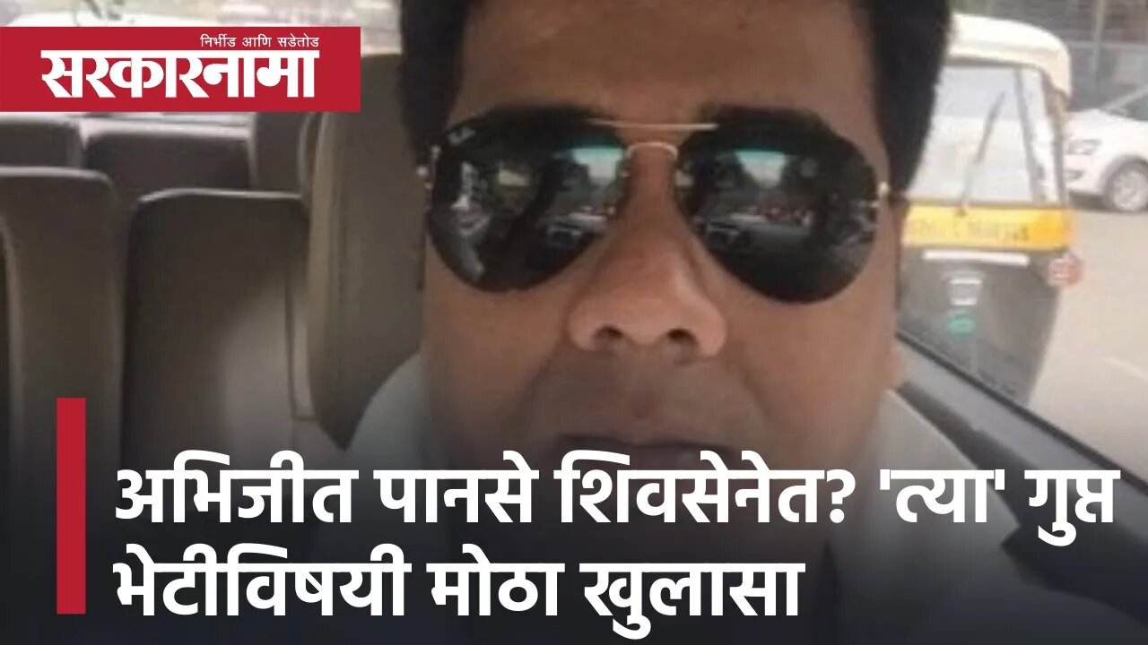 MNS Abhijeet Panse शिवसेनेत? 'त्या' गुप्त भेटीविषयी मोठा खुलासा | Avinash Jadhav | Sarkarnama