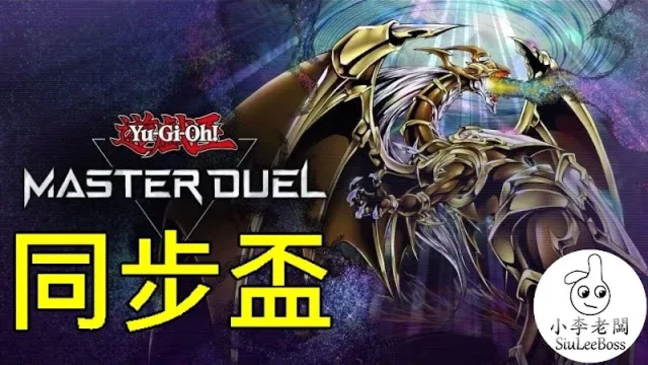 打同步盃, day1 | 游戲王Master Duel