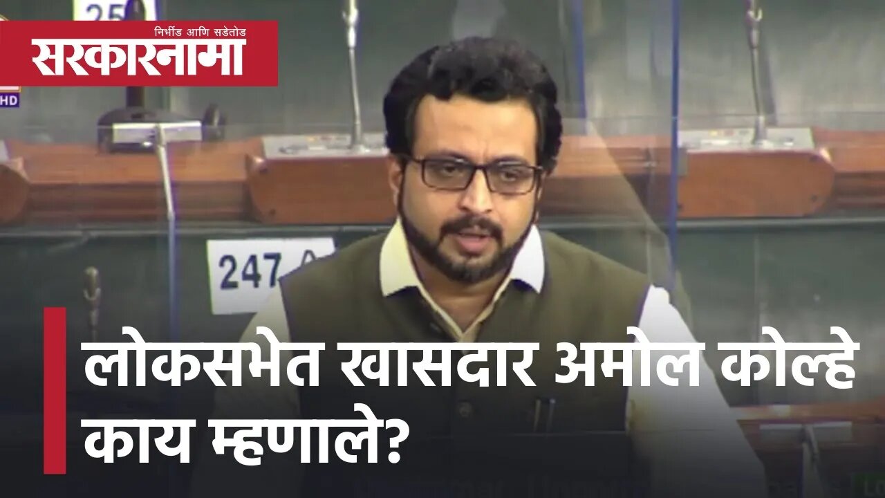 MP Amol Kolhe in Lok Sabha | लोकसभेत खासदार अमोल कोल्हे काय म्हणाले? | NCP | Delhi | Sarkarnama