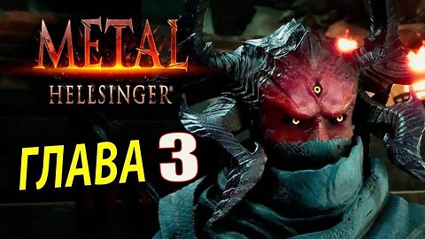 Metal Hellsinger 3 СЕРИЯ