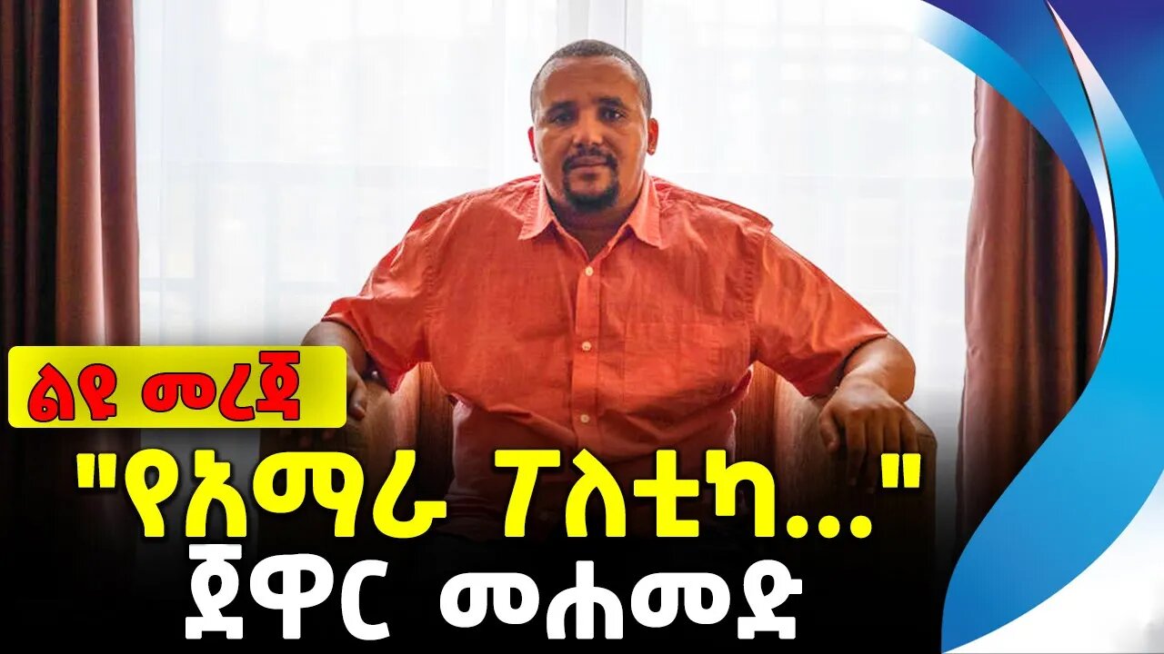 "የአማራ ፖለቲካ..." | ጀዋር መሐመድ |ethiopia | addis ababa | amhara | oromo