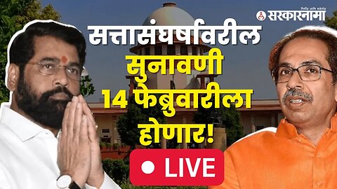 LIVE : सत्तासंघर्षावरील सुनावणीबाबत मोठी अपडेट | Eknath Shinde | Uddhav Thackeray | Supreme Court