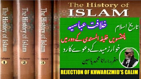 Rejection of Khwarezmid's claim during reign of al-Mustadi |خوارزمید کے دعوے کی تردید