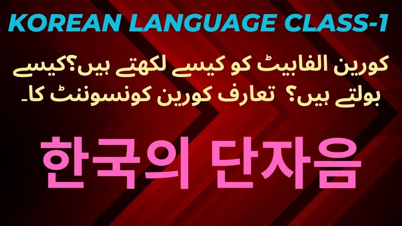 Korean language class-1 | How to write Korean Alphabet | 14 consonants | Korean 14 single consonant