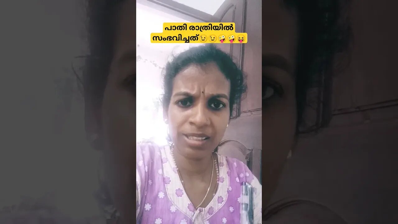 പാതിരാത്രി സ൦ഭവിച്ചു പോയി #entertainment #comedy #funny