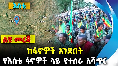 ከፋኖዎች አንደበት❗️የእስቴ ፋኖዎች ላይ የተሰራ አሻጥር❗️ #ethiopia #news #ethiopiannews | Fano | Este| News Sep 17 2023