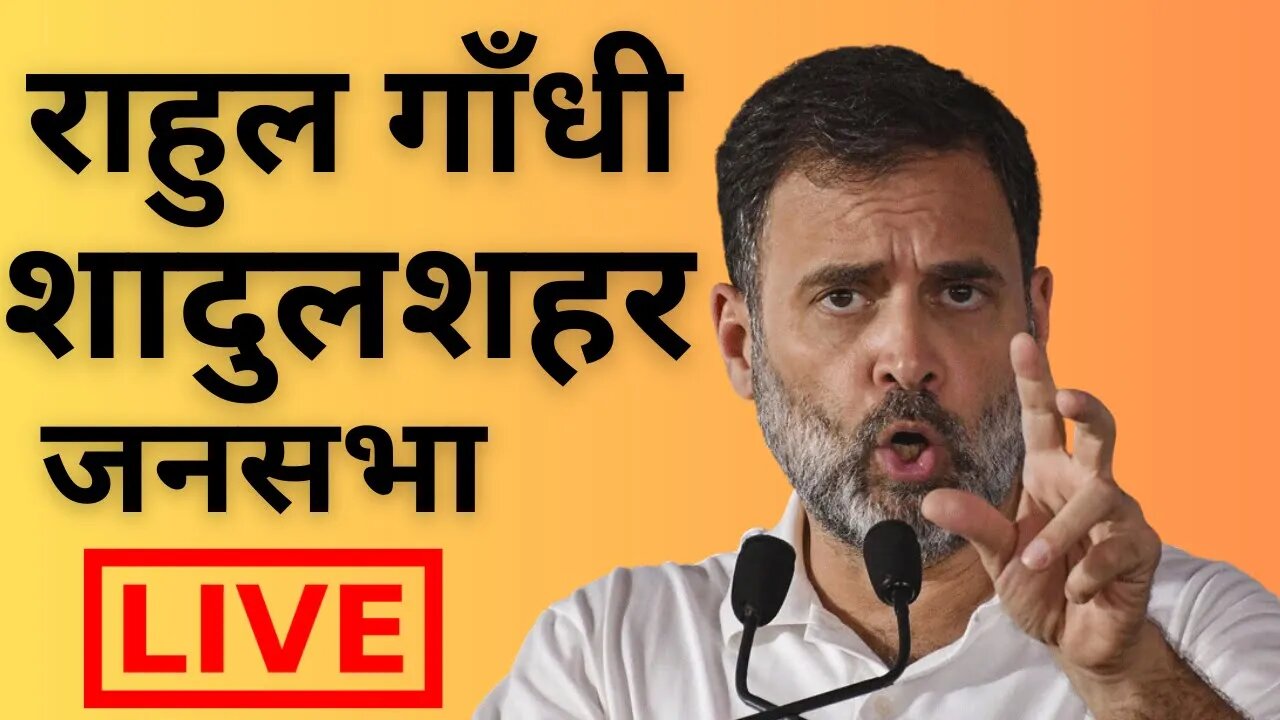 राहुल गांधी सादुलशहर जनसभा | Rahul Gandhi Live | Sadul Shahar | Jagdish Chander Jangid