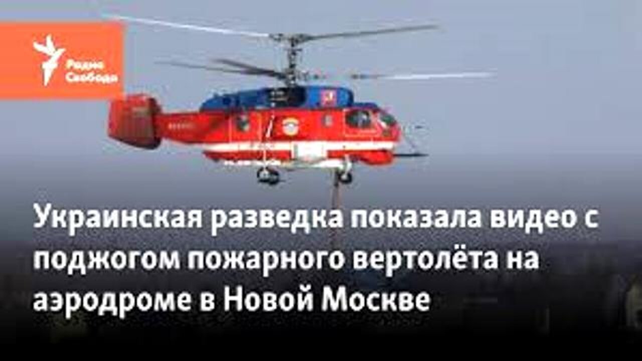 ტელეგრამი. Ка-32-ის დაწვა მოსკოვის აეროდრომზე - უკრაინის დაზვერვის ოპერაცია. 26. 04. 2024