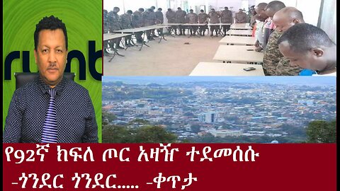 የክፍል ጦሩ አዛዥ ተደመሰሱ! ጎንደር ጎንደር....