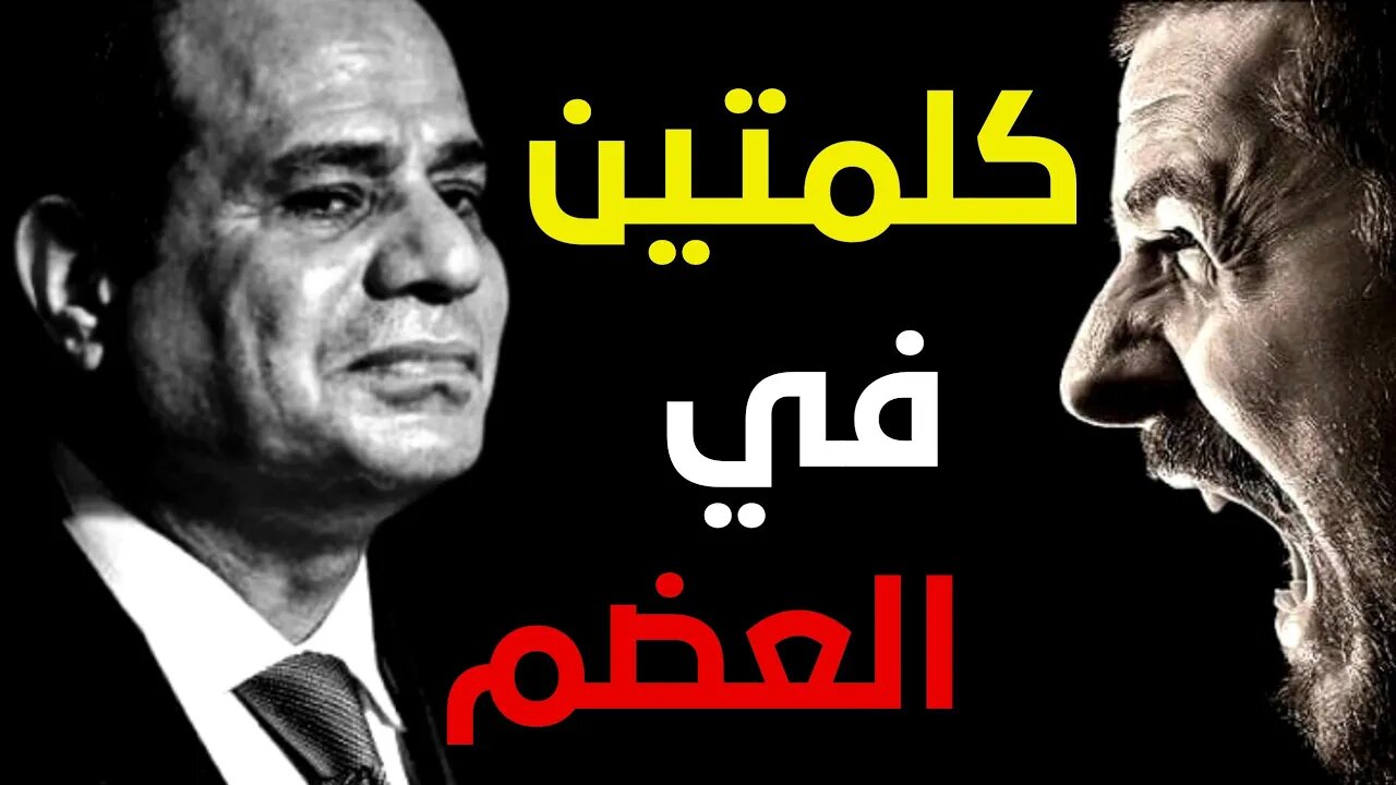 كلمتين في العضم يا سيسي !