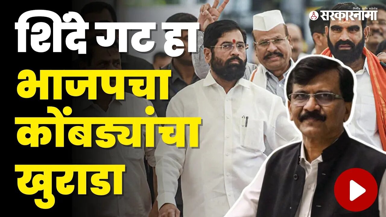 Sanjay Raut यांची शिंदे गटावर खोचक टीका | Eknath Shinde | Shivsena | BJP | Sarkarnama Video