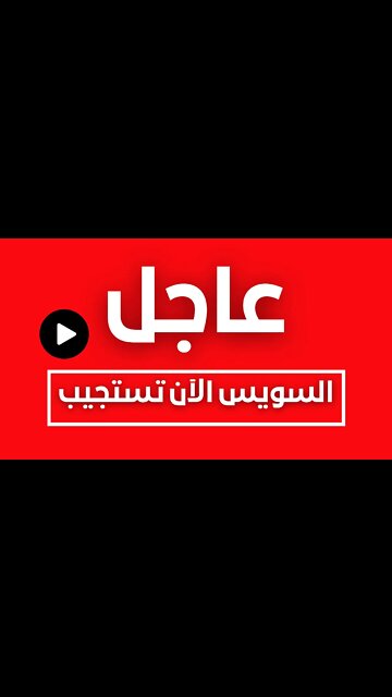 السويس الآن تستجيب لـ #موعد_مع_الحريه #اجمع_هنا_يا_مصري
