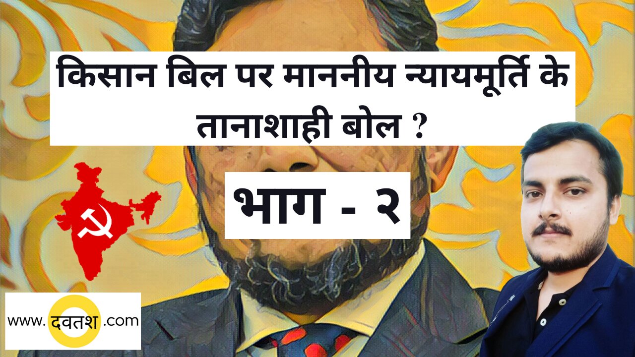 किसान बिल पर माननीय न्यायमूर्ति के तानाशाही बोल?FarmerBill stay to judicial dictatorship? भाग २