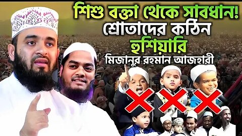 শিশু বক্তা থেকে সাবধান! শ্রোতাদের হুশিয়ারী | মিজানুর রহমান আযহারী