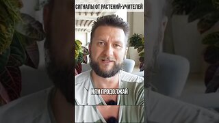 Сколько и когда ? Cигналы от растений учителей