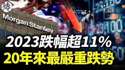 💥全球基金大撤退,中國关键指数現20年最嚴重跌势‼️十一假期「反向消費」……事出反常？體制內人士曝經濟大省公務員遭欠薪！