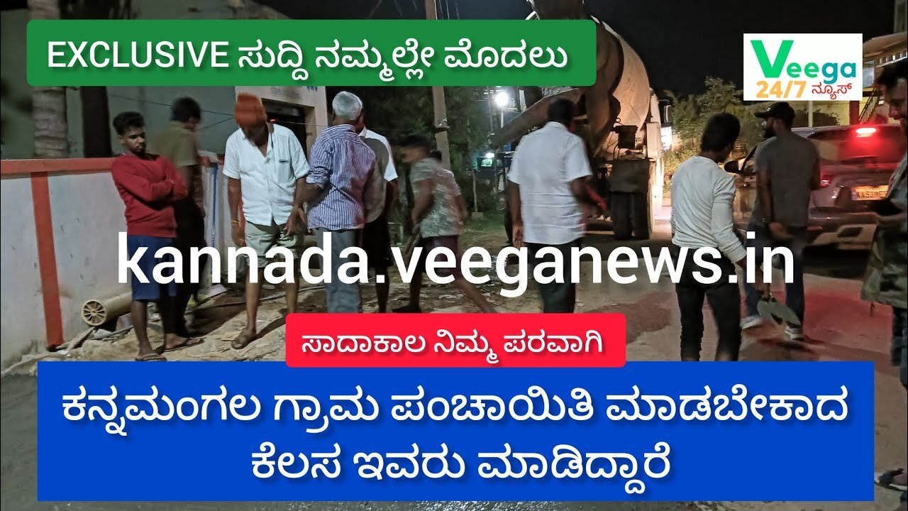ಕನ್ನಮಂಗಲ ಗ್ರಾಮ ಪಂಚಾಯಿತಿಗೆ ರಸ್ತೆ ಸರಿ ಮಾಡಲು 8 ವರ್ಷ ಸಾಲದು