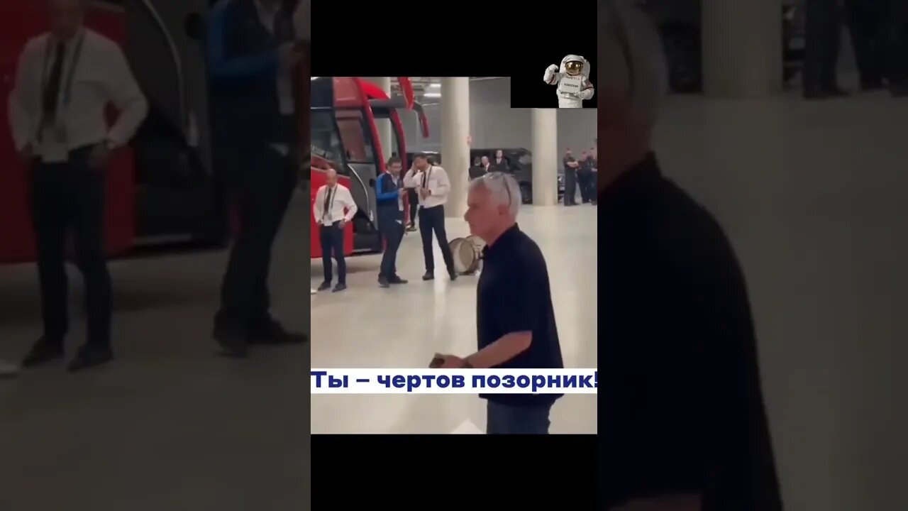 Моуринью страшен в гневе.«Особенный» решил,что главным виновником пройгрыша стал арбитр Тэйлор.