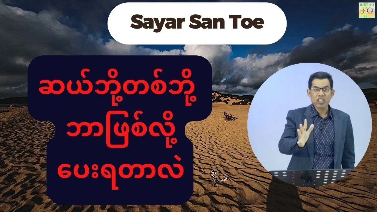 Saya San Toe - ဆယ်ဘို့တစ်ဘို့ ဘာဖြစ်လို့ပေးရတာလဲ