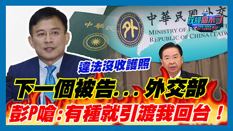 違法沒收護照！下一個被告...外交部 彭文正嗆:有種就引渡我回台！｜政經關不了（精華版）｜2023.07.29