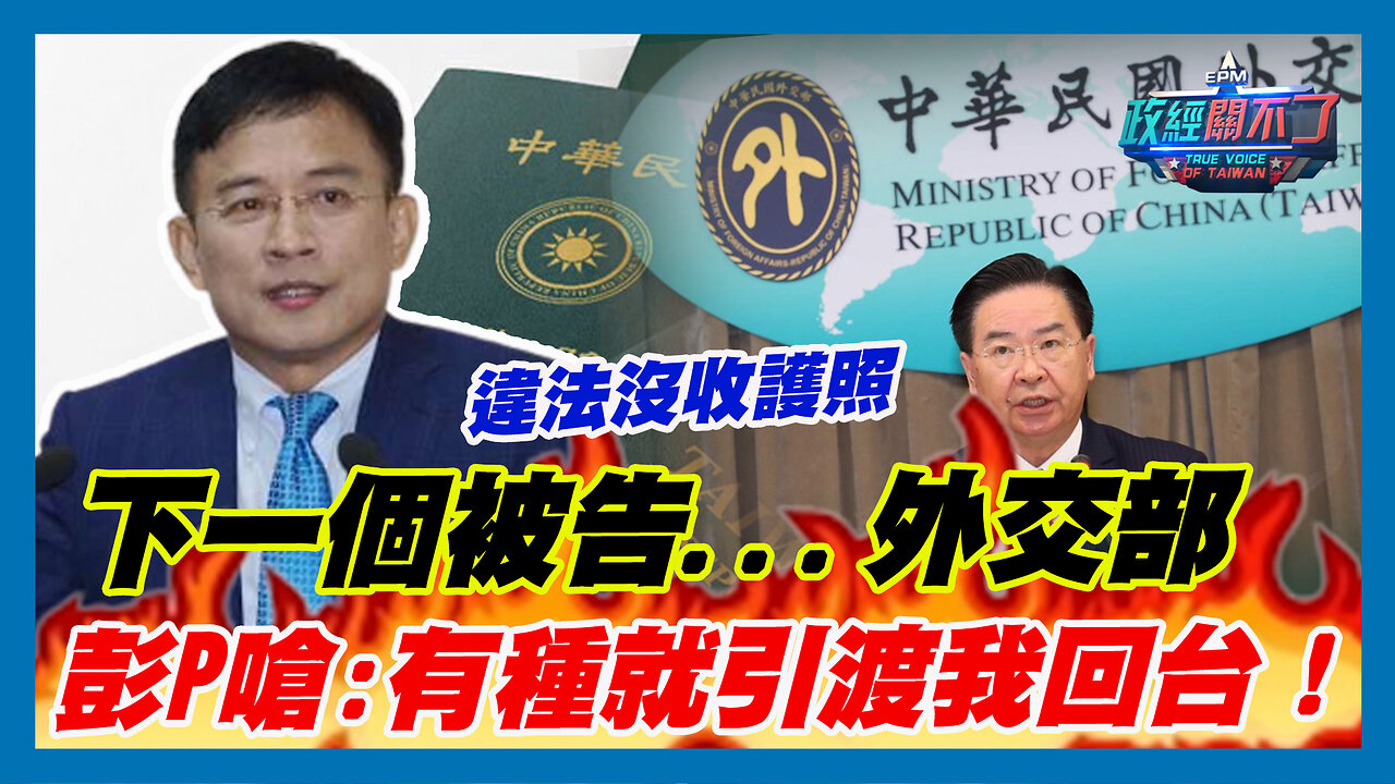 違法沒收護照！下一個被告...外交部 彭文正嗆:有種就引渡我回台！｜政經關不了（精華版）｜2023.07.29