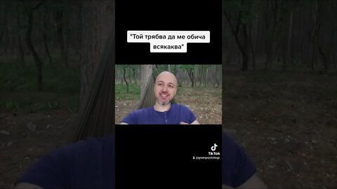 "Той трябва да ме обича всякаква"