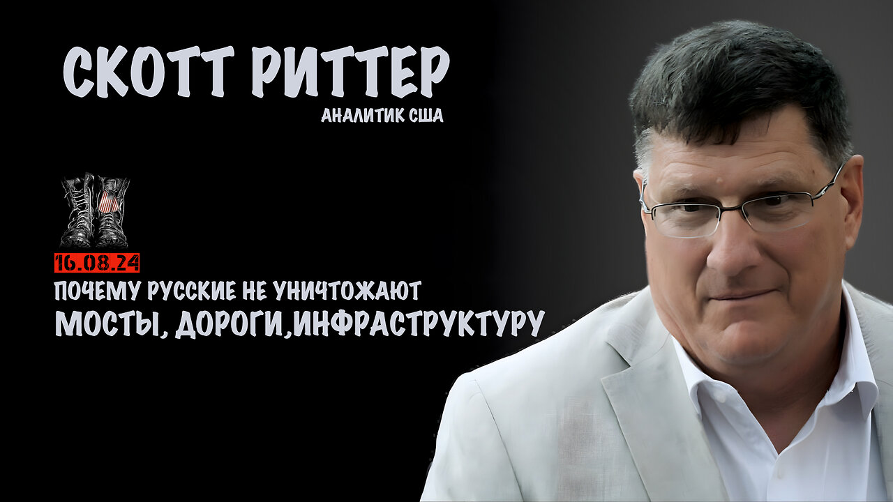 Почему русские не уничтожают инфраструктуру Украины | Скотт Риттер | Scott Ritter