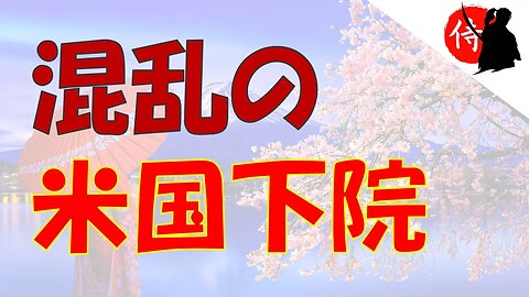 2023年01月05日 混乱の米国下院