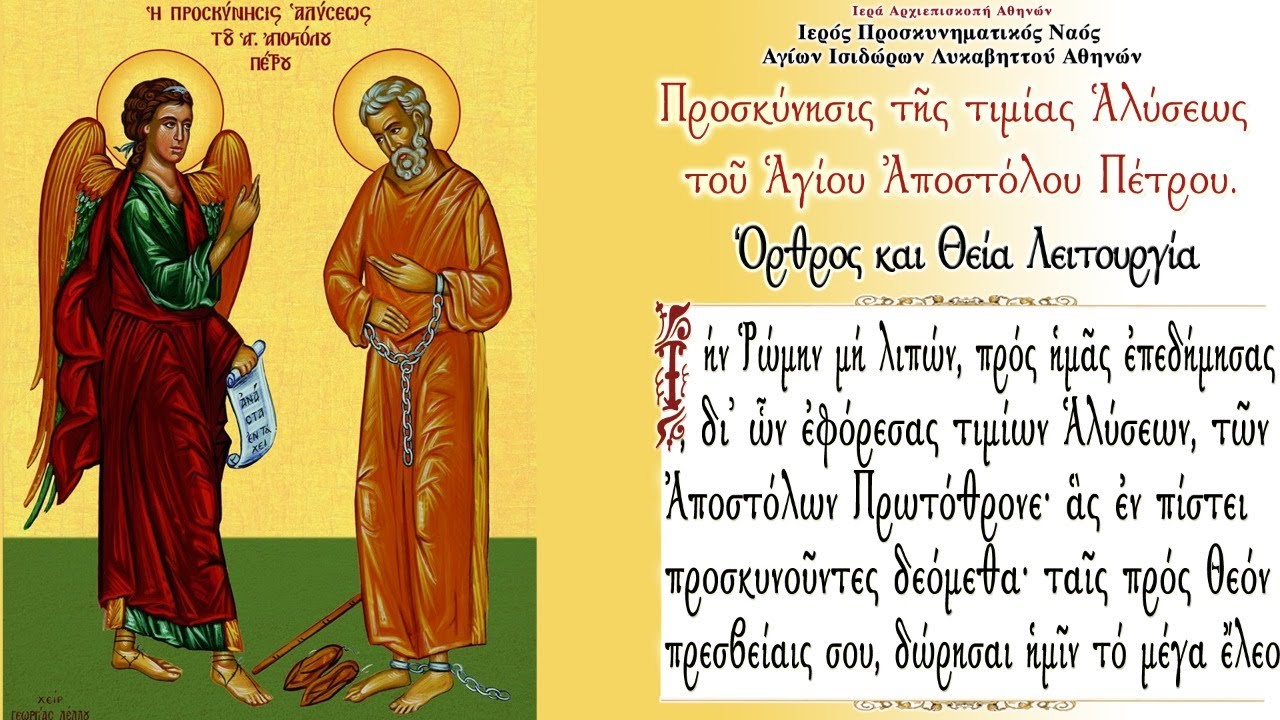 Greek Orthodox Divine Liturgy of the Veneration of Apostle Peter's Precious Chains 16/1/2021