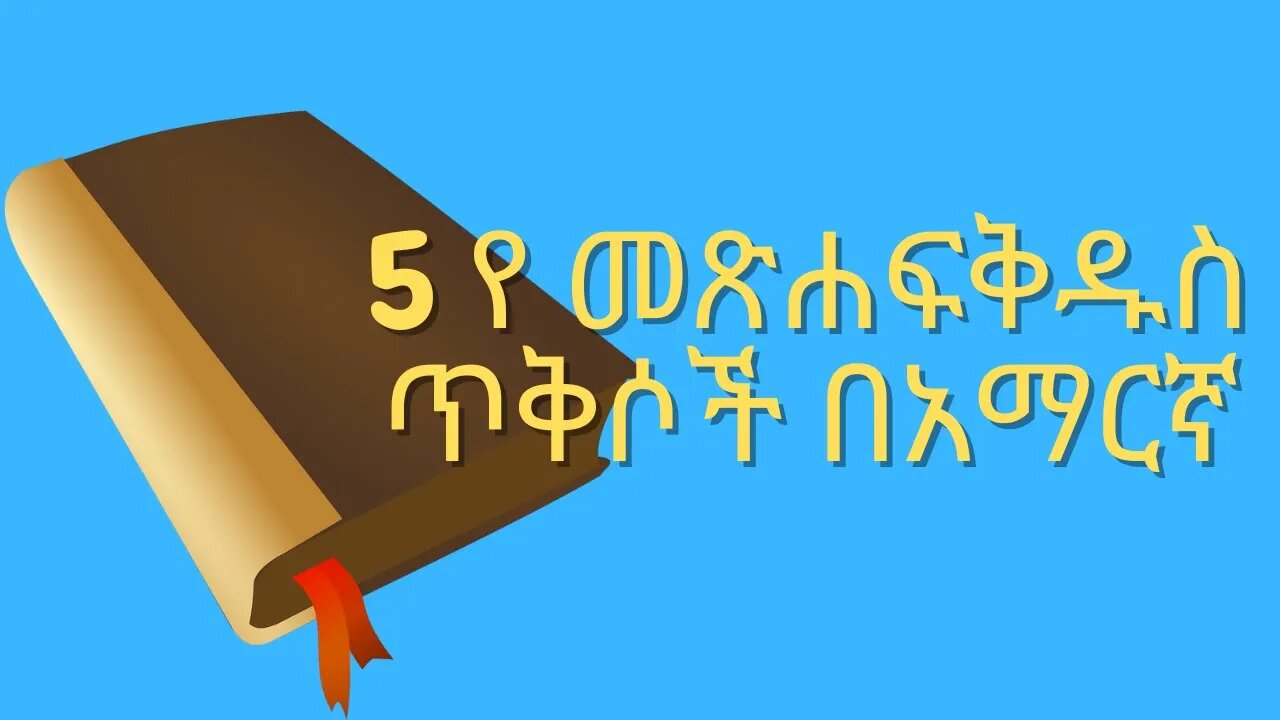 #የመጽሐፍቅዱስጥቅሶች #መጽሐፍቅዱስ #amharicbible #amharicbiblequotes 5 የ መጽሐፍቅዱስ ጥቅሶች በአማርኛ shorts