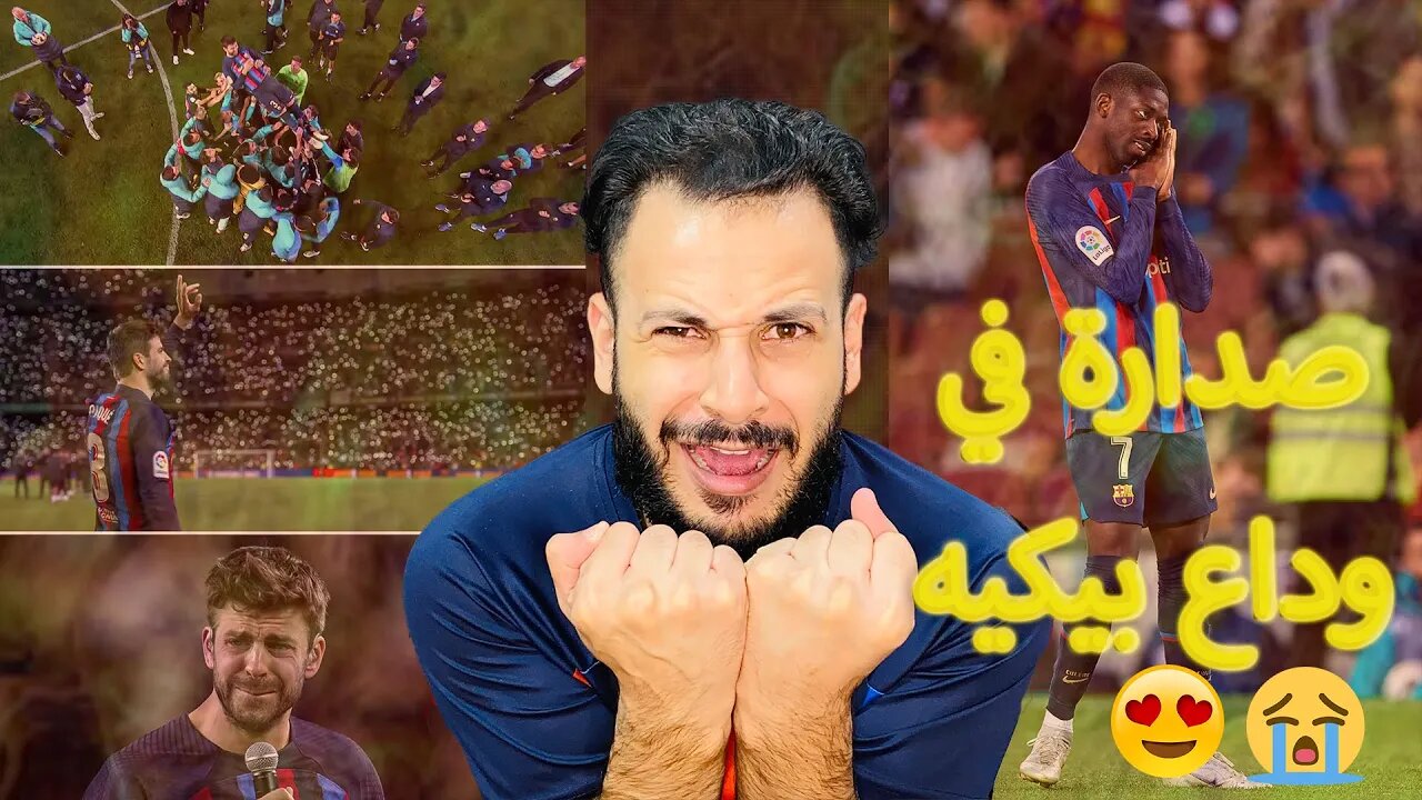 في اعتزال بيكيه | ردة فعلي على مباراة برشلونة ضد الميريا 2/0 | بالرغم من الجلطة طلعنا بصدارة خاوة