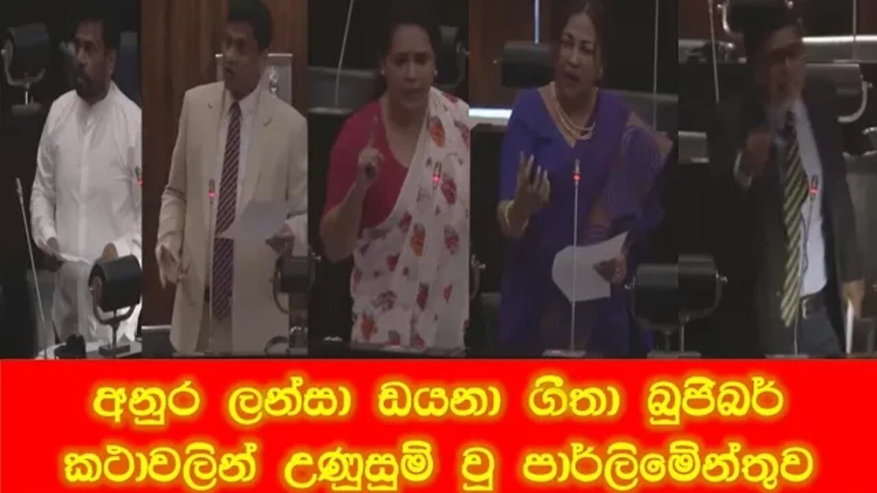 අනුර, ලන්සා, ඩයනා, ගීතා, මුජිබර් පාර්ලිමේන්තුවේ ගැටුම Anura, lansa, Diana, Geetha Today parliament