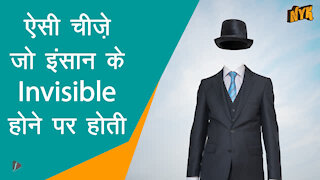 क्या होता अगर मनुष्य के पास invisible होने की शक्ति होती