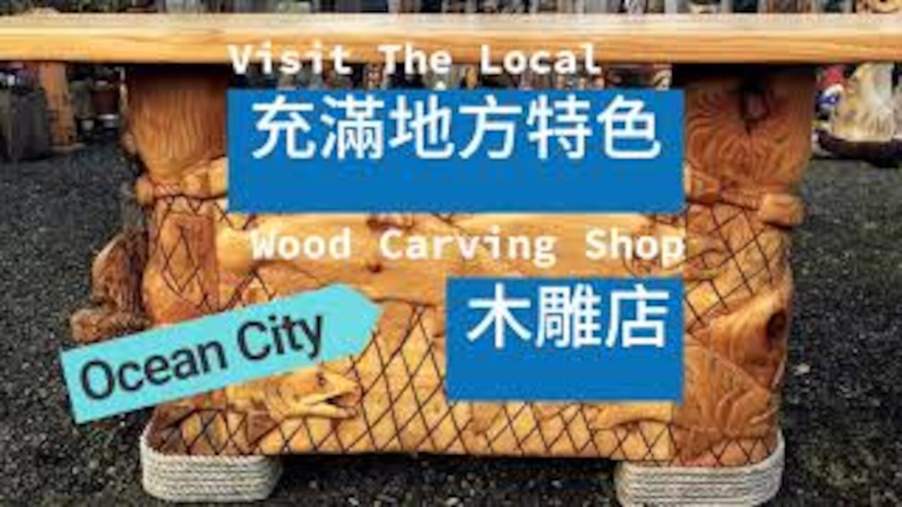 美國旅遊｜參觀美國海邊特色木雕店。著名球隊、特色名產全在這！ Visit The Local Wood Carving Shop at Washington Ocean City