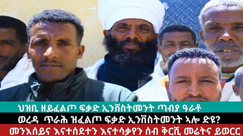 ህዝቢ ይጠርዕ ኣሎ - ዝሰምዕ መራሒ ግን የለን፥- ጥርዓን ነበርቲ ወረዳ እንደርታ ጣብያ ዓራቶ ስምዑታ በሉ እስኪ