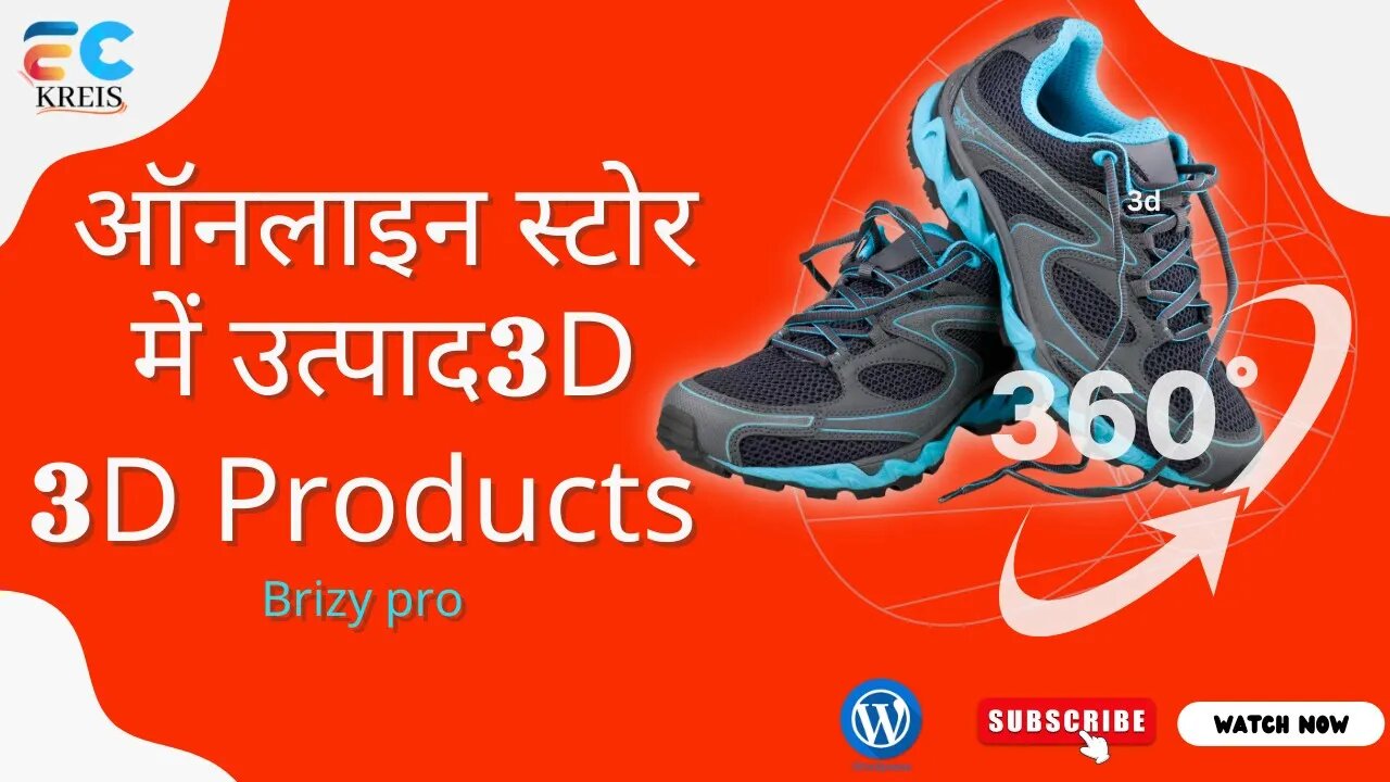 ऑनलाइन स्टोर में 360 डिग्री के कोण के साथ एक 3डी एनिमेटेड उत्पाद बनाएं 3d products 360° wordpress