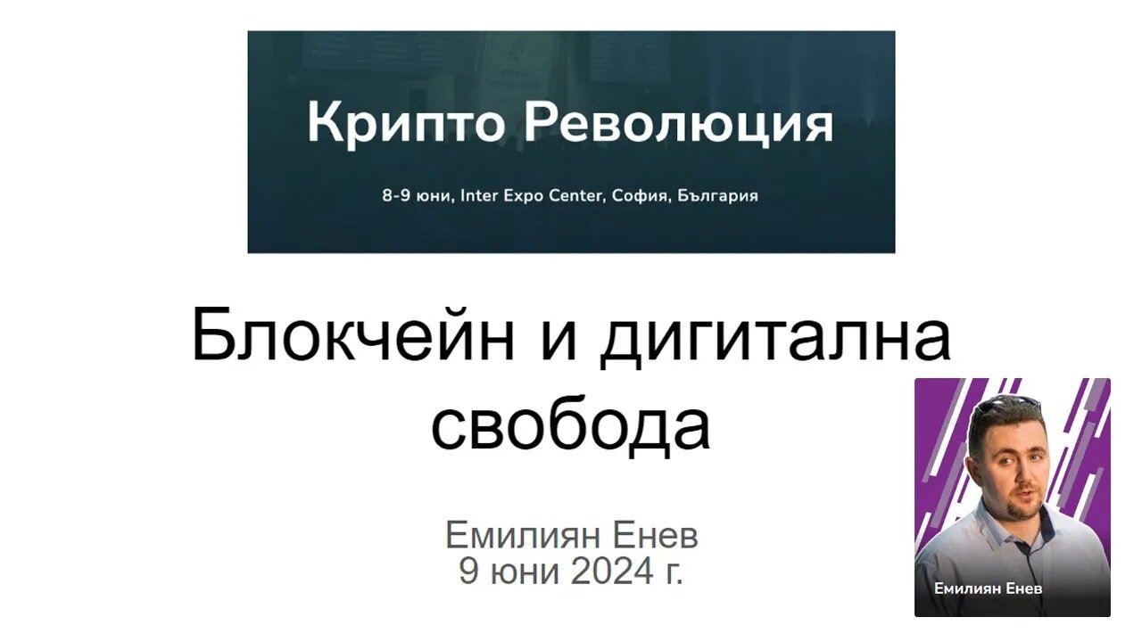 Емилиян Енев – Дигитална свобода чрез блокчейн - Крипто Революция Конференция