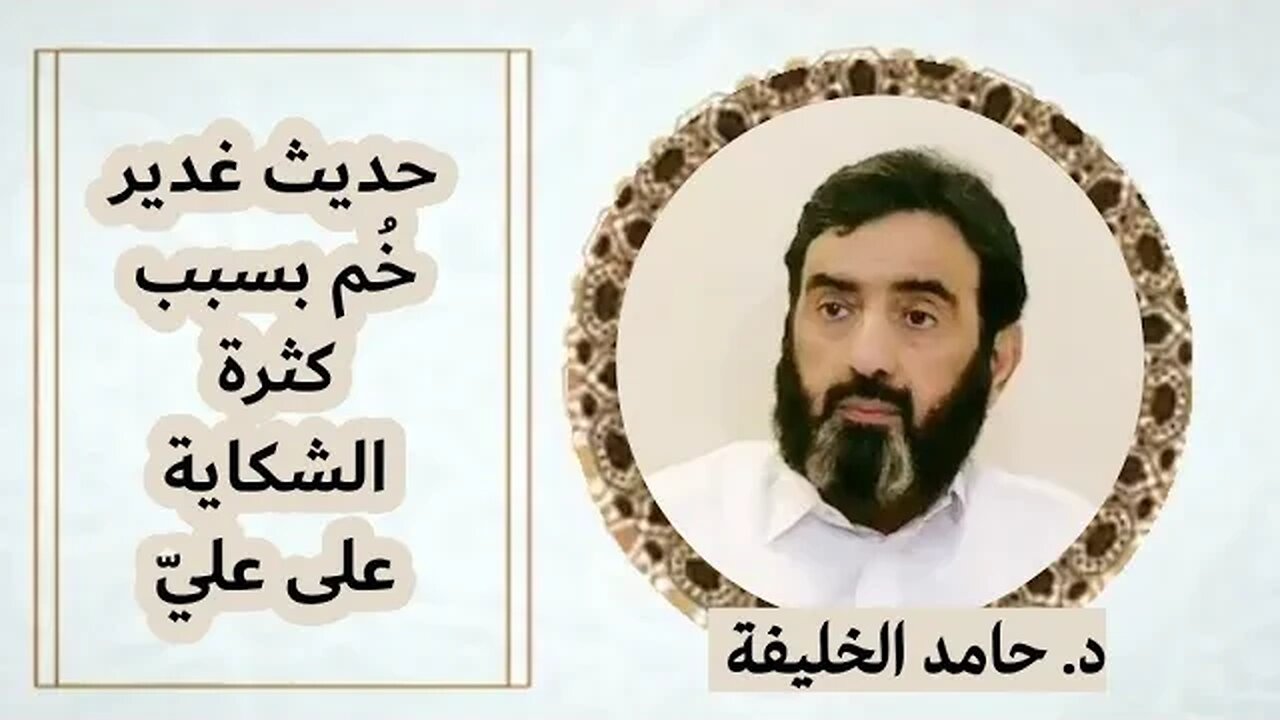 حديث غدير خُم بسبب كثرة الشكاية على عليّ..