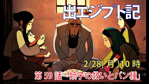 ｢嫡子の救いとパン種｣(出13.1-9)みことば福音教会2022.2.28(月)