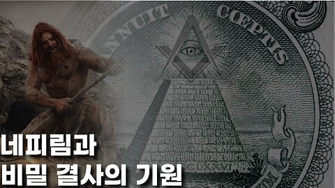 네피림과 비밀결사의 기원