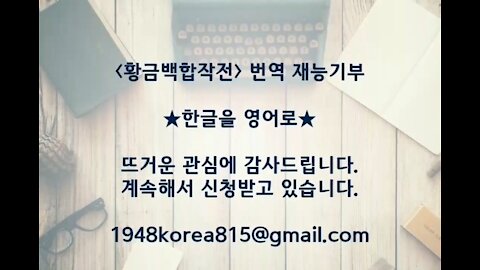 ★[황금백합작전 번역 자원봉사] 뜨거운 관심에 감사드립니다. 계속해서 모집합니다.