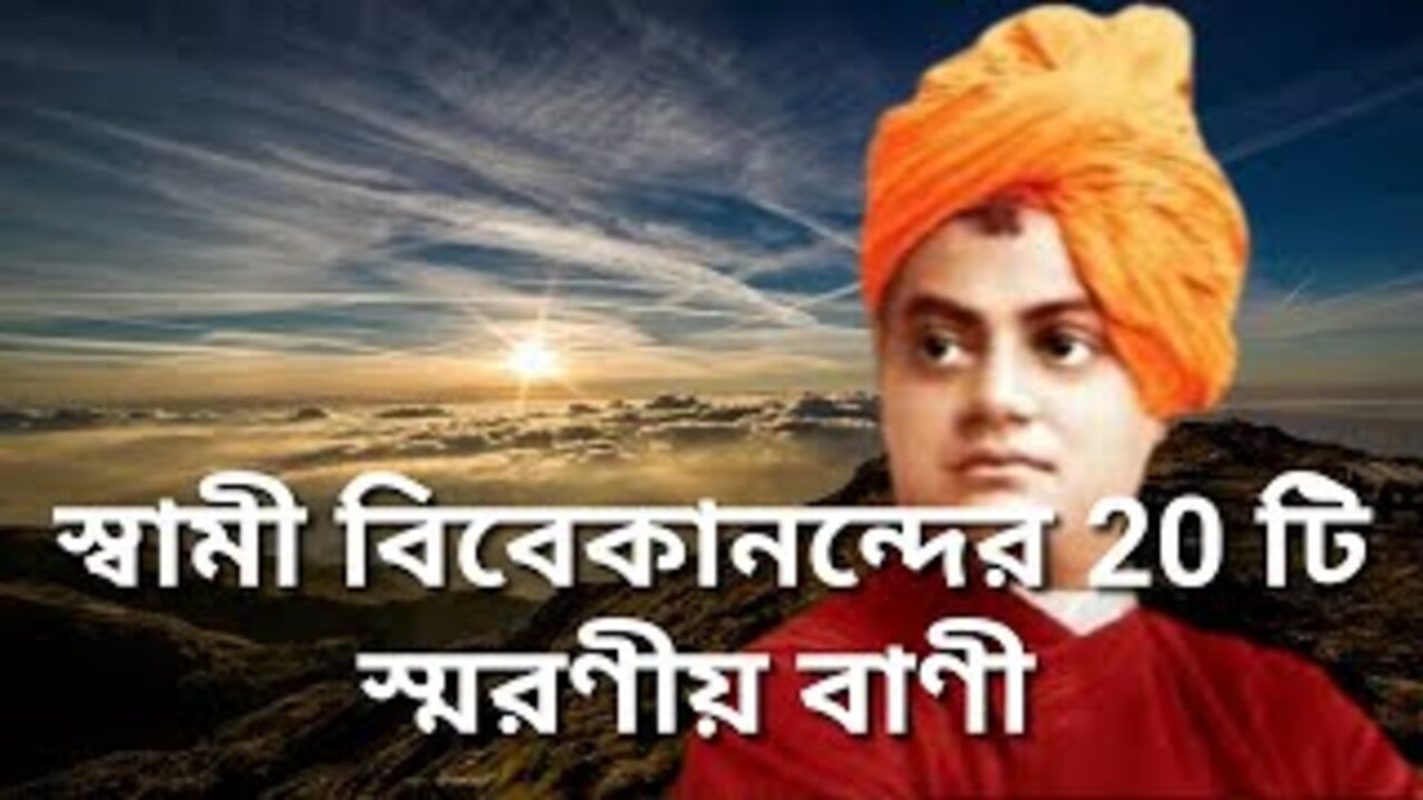 motivational quotes of swami vivekananda | swami vivekananda quotes | স্বামী বিবেকানন্দের বাণী