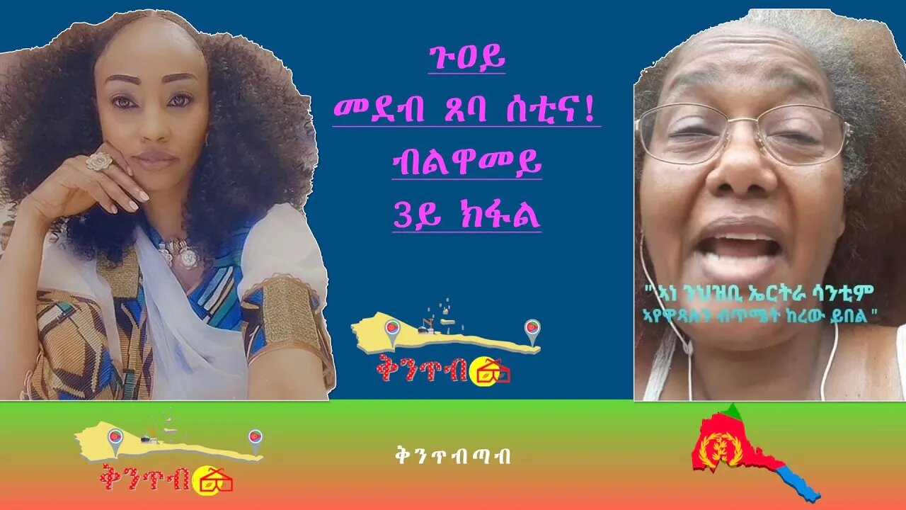 🇪🇷Luwamey🇪🇷 3ይ ክፋል - ጉዐይ መደብ ጸባ ሰቲና!ብልዋመይ