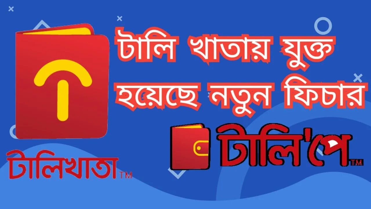 টালিখাতায় যুক্ত হয়েছে নতুন ফিচার টালিপে